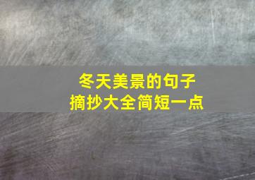 冬天美景的句子摘抄大全简短一点