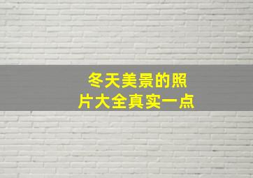 冬天美景的照片大全真实一点