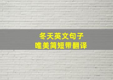 冬天英文句子唯美简短带翻译