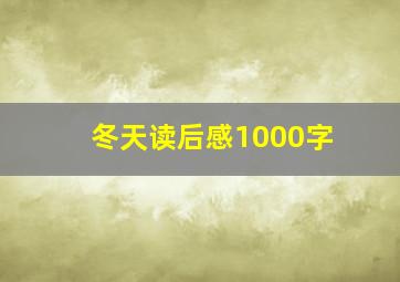 冬天读后感1000字