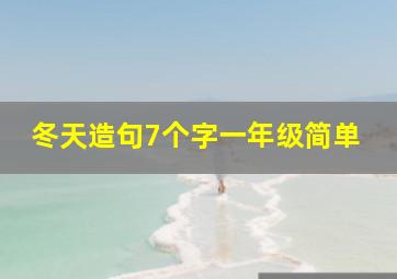 冬天造句7个字一年级简单