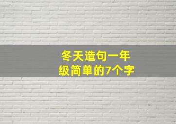 冬天造句一年级简单的7个字