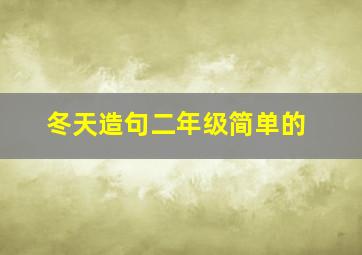 冬天造句二年级简单的