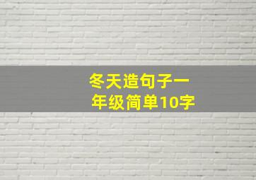 冬天造句子一年级简单10字