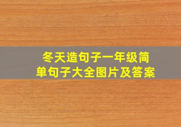 冬天造句子一年级简单句子大全图片及答案