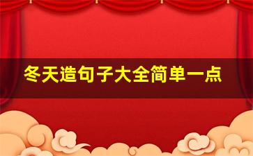 冬天造句子大全简单一点