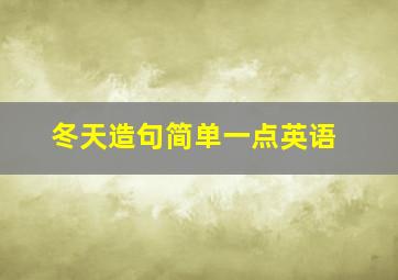 冬天造句简单一点英语