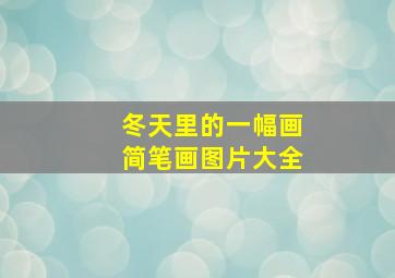 冬天里的一幅画简笔画图片大全