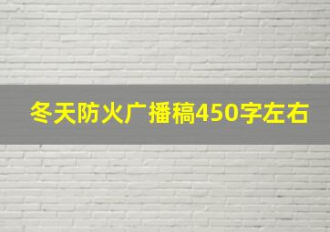 冬天防火广播稿450字左右