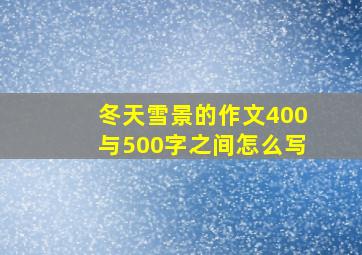 冬天雪景的作文400与500字之间怎么写