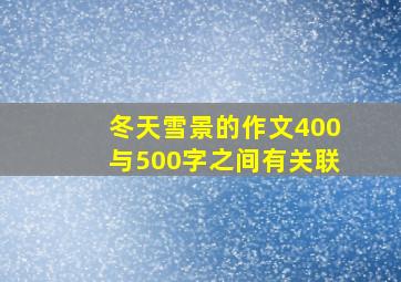 冬天雪景的作文400与500字之间有关联