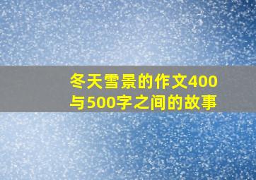 冬天雪景的作文400与500字之间的故事