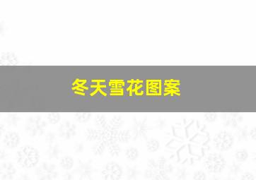 冬天雪花图案