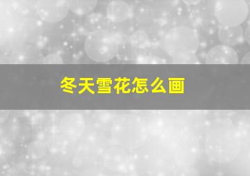 冬天雪花怎么画