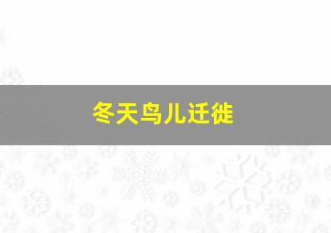 冬天鸟儿迁徙