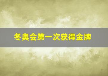 冬奥会第一次获得金牌