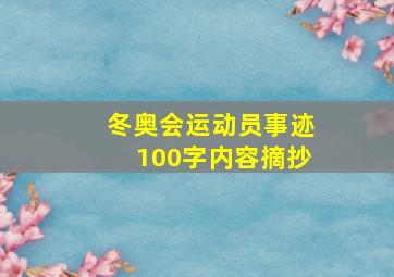 冬奥会运动员事迹100字内容摘抄