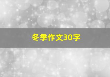 冬季作文30字