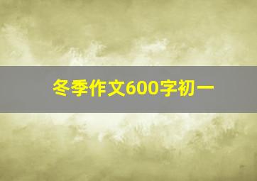 冬季作文600字初一