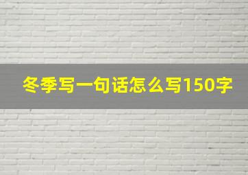 冬季写一句话怎么写150字