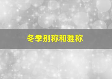 冬季别称和雅称