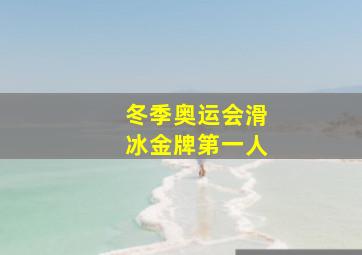 冬季奥运会滑冰金牌第一人