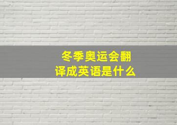 冬季奥运会翻译成英语是什么