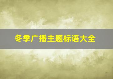 冬季广播主题标语大全