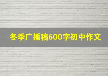 冬季广播稿600字初中作文