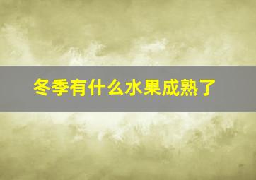 冬季有什么水果成熟了