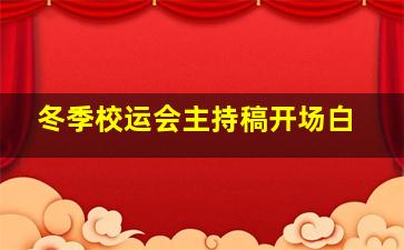 冬季校运会主持稿开场白