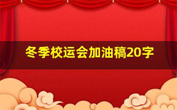 冬季校运会加油稿20字