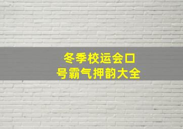 冬季校运会口号霸气押韵大全