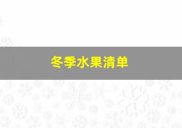 冬季水果清单