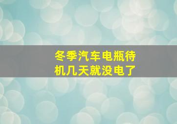 冬季汽车电瓶待机几天就没电了