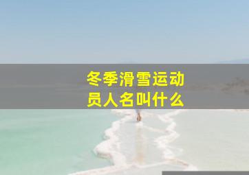 冬季滑雪运动员人名叫什么