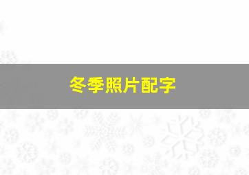 冬季照片配字