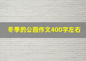 冬季的公园作文400字左右