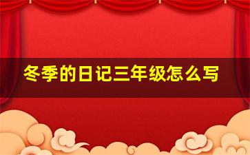 冬季的日记三年级怎么写