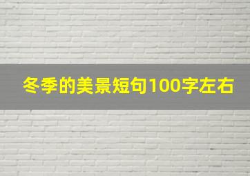 冬季的美景短句100字左右