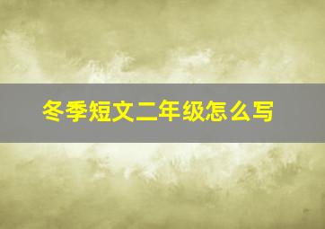 冬季短文二年级怎么写