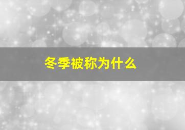 冬季被称为什么