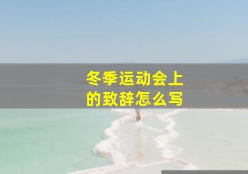 冬季运动会上的致辞怎么写