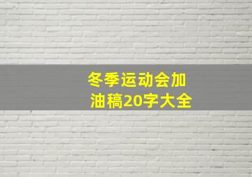 冬季运动会加油稿20字大全