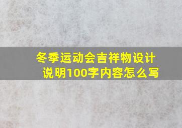 冬季运动会吉祥物设计说明100字内容怎么写