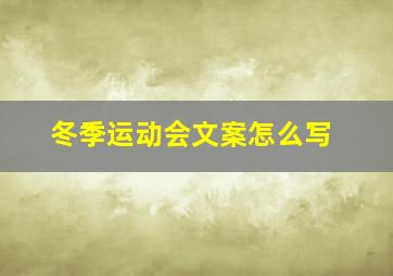 冬季运动会文案怎么写