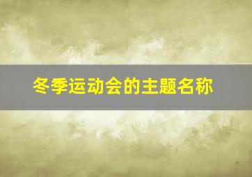 冬季运动会的主题名称