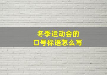 冬季运动会的口号标语怎么写