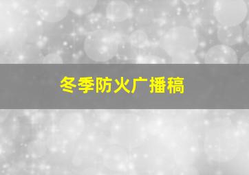 冬季防火广播稿