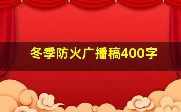 冬季防火广播稿400字